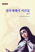 [화제의 책] 성녀 데레사 서간집 제1권