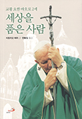 교황 요한 바오로 2세 삶 ‘한 손에’  「세상을 품은 사람」