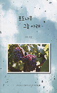 춘천 가톨릭문우회 여덟 번째 작품집 「포도나무 그늘 아래」 발행