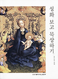 [화제의 책] 성화 보고 묵상하기