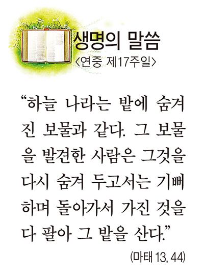 [생명의 말씀] 연중 제17주일