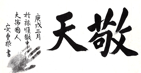 104년 만에 돌아온 안중근 유묵 ‘경천’