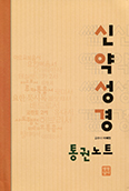 신약성경 통권노트