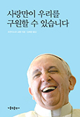프란치스코 교황의 과거가 궁금하다면