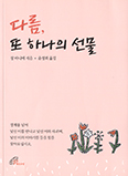 [새책] 다름, 또 하나의 선물