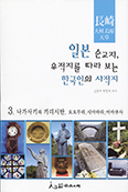 [새책] 일본 순교지, 유적지를 따라 보는 한국인의 사적지