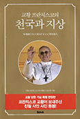 [새책] 천국과 지상(특별 한정판)