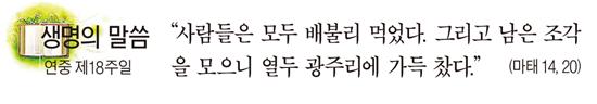 [생명의 말씀] 연중 제18주일