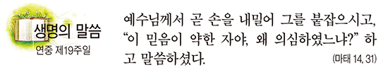 [생명의 말씀] 연중 제19주일