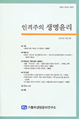 가톨릭생명윤리연구소, 「인격주의 생명윤리」 4권 2호