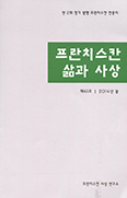 프란치스칸사상연구소, 「프란치스칸 삶과 사상」 41호