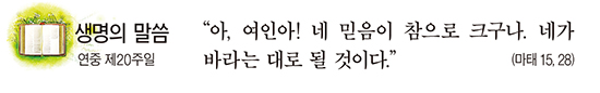 [생명의 말씀] 연중 제20주일