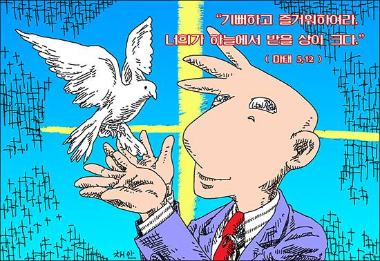 신나고 힘나는 신앙- 차동엽 신부의 「가톨릭 교회 교리서」해설 (82) 8가지 참 행복 - 행복의 절정을 향하여
