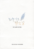 대구 시복시성위 「하늘가는 밝은 길」 발간  