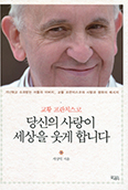 프란치스코 교황 관련 새책들