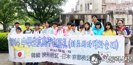 제주 정난주본당 중학생 15명, 히로시마 평화캠프 참가