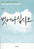 [화제의 책] 벗어나십시오