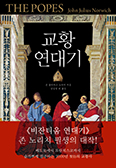 [새책] 교황 연대기