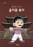 [새책] 용감한 순교자 윤지충 복자
