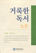 [새책] 거룩한 독서 노트