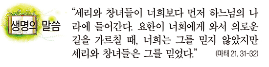 [생명의 말씀] 연중 제26주일