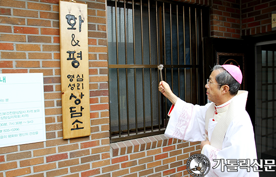 마산교구 삼천포본당, 화&평 영성심리상담소 축복