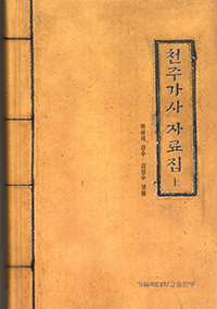 [천주가사 하느님을 노래하다] (1)