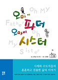 34명 사제·수도자의 체험담 엮은 「오마이 파더 오마이 시스터」