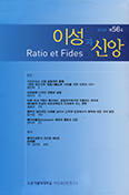 수원가대 이성과신앙연구소, 「이성과 신앙」 제56호