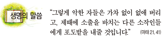 [생명의 말씀] 연중 제27주일·군인 주일