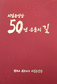원주교구 의림동본당 50년사 발간
