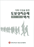 부산교구 평협 「시복 시성을 위한 도보성지순례 백서」 발간