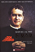 성 요한보스코 ‘정통’ 전기물 완역
