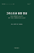 「그리스도교 동방 영성」