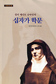 [새책] 성녀 에디트 슈타인의 십자가 학문
