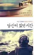[새책] 당신이 있던 시간