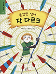 [어린이 책] 용감한 성녀 잔다르크