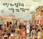 [어린이 책] 가진 것이 많을수록 나눌 것은 적습니다