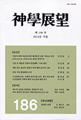 광주가대 신학연구소, 「신학전망」 제186호