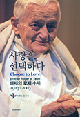 떼제공동체 창설자 로제 수사 생전 남긴 편지·대화록 한 권에「사랑을 선택하다」