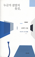 [새책] 누군가 잡았지 옷깃,