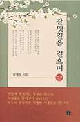 [새책] 갈맷길을 걸으며