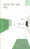 [새책] 선인장 화분 속의 사랑