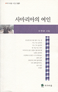 [새책] 사마리아의 여인