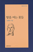 [새책] 땅을 여는 꽃들