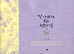 살레시오수녀회 김인숙 수녀 「잘 다녀와요, 오늘도 행복하기를」 출간