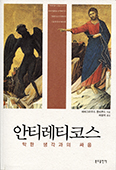 [새책] 안티레티코스