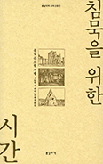 [새책] 침묵을 위한 시간