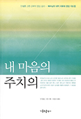 ‘마음의 힘’ 키우는 그륀 신부의 영성서적