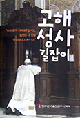 서울대교구 사목국, ‘자비’로 이끄는 「고해성사 길잡이」 출간